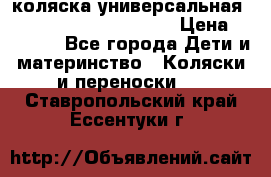 коляска универсальная Reindeer Prestige Lily › Цена ­ 49 800 - Все города Дети и материнство » Коляски и переноски   . Ставропольский край,Ессентуки г.